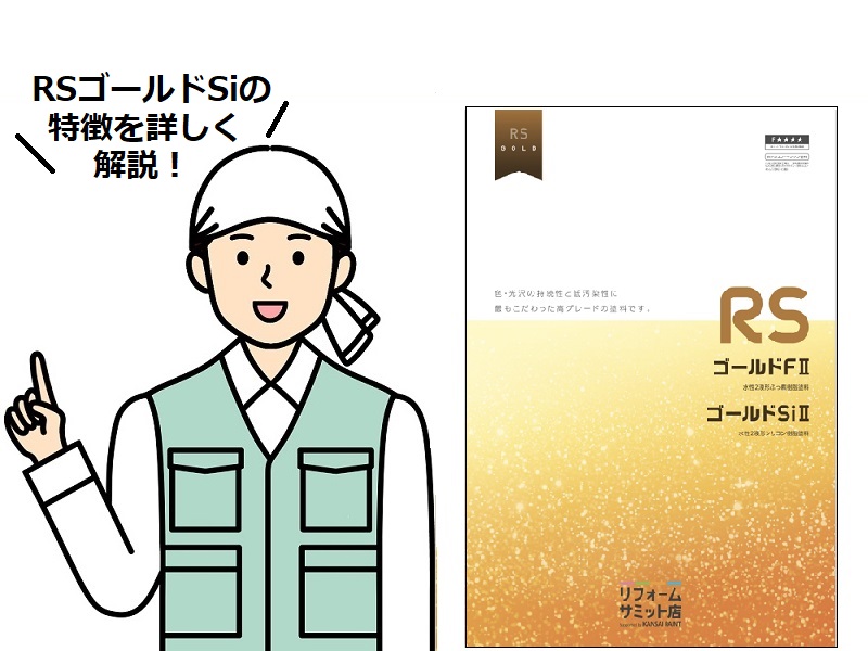 RSゴールドSIってどんな塗料？特徴や費用、施工事例など紹介