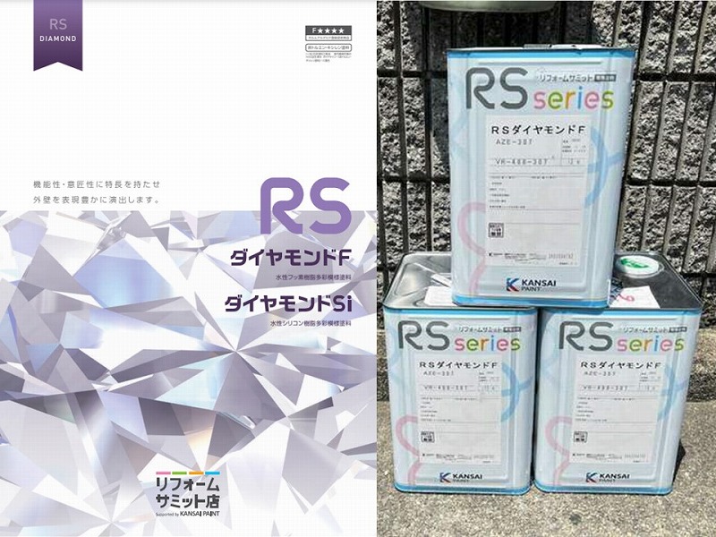 関西ペイント RSダイヤモンドF 水性フッ素多彩模様