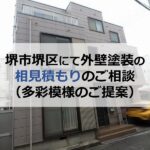 堺市堺区にて外壁塗装の相見積もりのご相談（多彩模様のご提案）