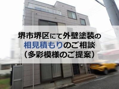 堺市堺区にて外壁塗装の相見積もりのご相談（多彩模様のご提案）