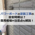 パワーボードの塗装工事の目安時期は？費用相場や注意点も解説！