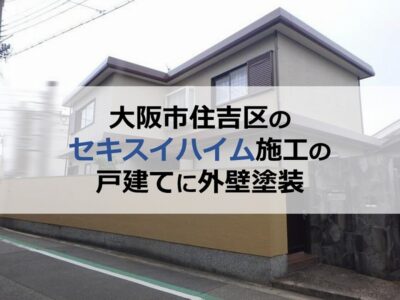 大阪市住吉区のセキスイハイム施工の戸建てに外壁塗装