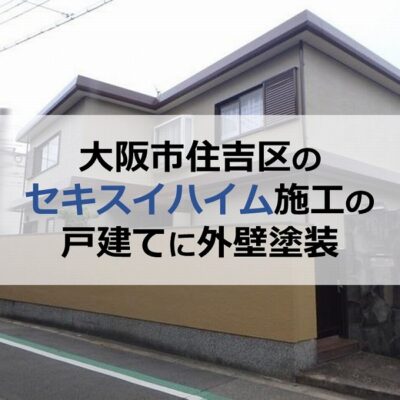 大阪市住吉区のセキスイハイム施工の戸建てに外壁塗装