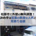 松原市で外壁の無料調査！決め手は営業の親身な人柄と見積り金額