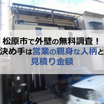 松原市で外壁の無料調査！決め手は営業の親身な人柄と見積り金額