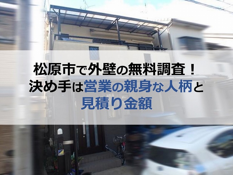 松原市で外壁の無料調査！決め手は営業の親身な人柄と見積り金額