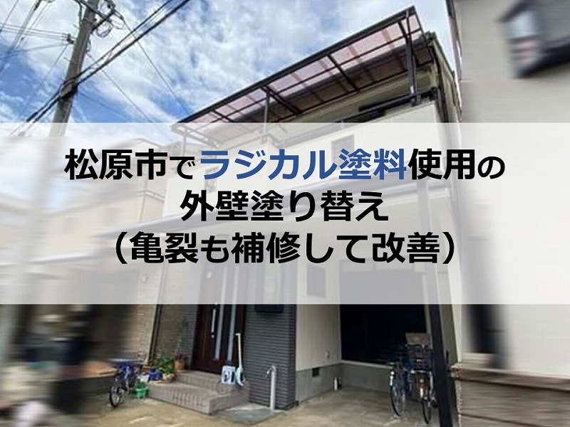 松原市でラジカル塗料使用の外壁塗り替え（亀裂も補修して改善）