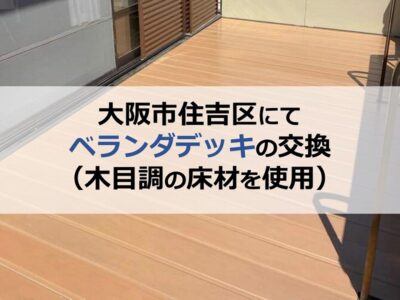 大阪市住吉区にてベランダデッキの交換（木目調の床材を使用）