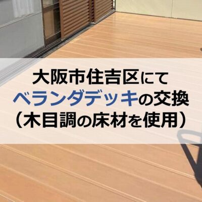 大阪市住吉区にてベランダデッキの交換（木目調の床材を使用）