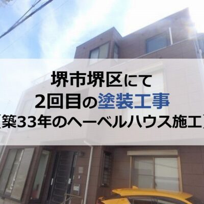 堺市堺区にて2回目の塗装工事（築33年のヘーベルハウス施工）