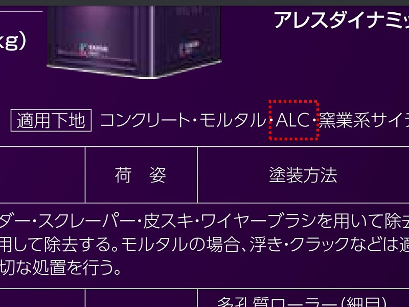 適用下地ALCの記載