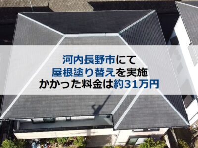 河内長野市にて屋根塗り替えを実施 かかった料金は約31万円