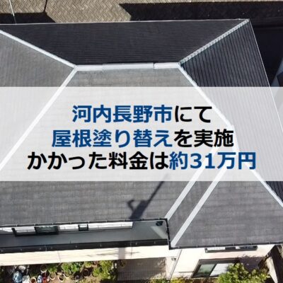 河内長野市にて屋根塗り替えを実施 かかった料金は約31万円