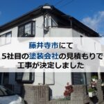 藤井寺市にて5社目の塗装会社の見積もりで工事が決定しました