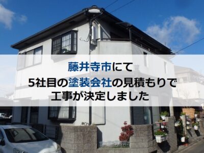 藤井寺市にて5社目の塗装会社の見積もりで工事が決定しました