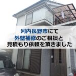 河内長野市にて外壁補修のご相談と見積もり依頼を頂きました