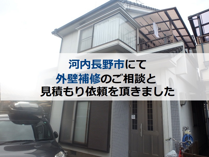 河内長野市にて外壁補修のご相談と見積もり依頼を頂きました