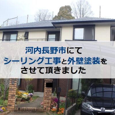 河内長野市にてシーリング工事と外壁塗装をさせて頂きました