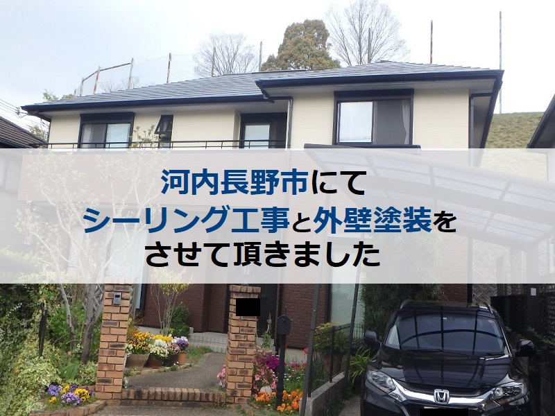 河内長野市にてシーリング工事と外壁塗装をさせて頂きました