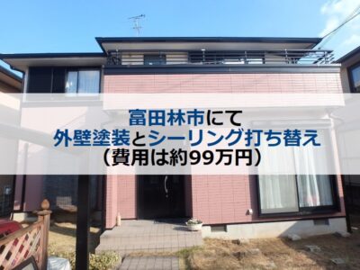 富田林市にて外壁塗装とシーリング打ち替え（費用は約99万円）