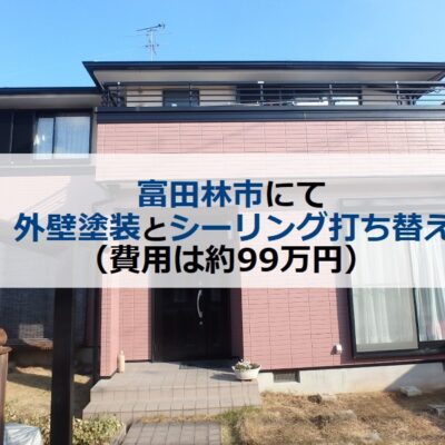 富田林市にて外壁塗装とシーリング打ち替え（費用は約99万円）