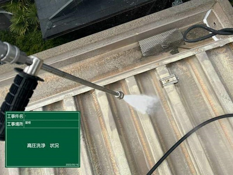 折半屋根の高圧洗浄工事