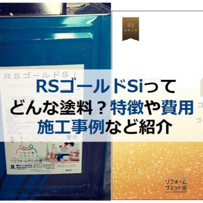 RSゴールドSIってどんな塗料？特徴や費用、施工事例など紹介