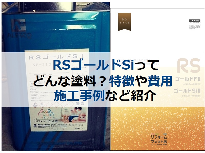 RSゴールドSIってどんな塗料？特徴や費用、施工事例など紹介