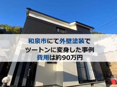 和泉市にて外壁塗装でツートンに変身した事例 費用は約90万円