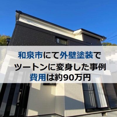 和泉市にて外壁塗装でツートンに変身した事例 費用は約90万円