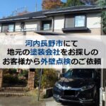 河内長野市にて地元の塗装会社をお探しの方から外壁点検のご依頼