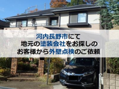 河内長野市にて地元の塗装会社をお探しの方から外壁点検のご依頼