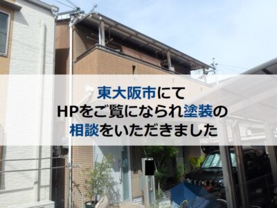 東大阪市にてHPをご覧になられ塗装の相談をいただきました