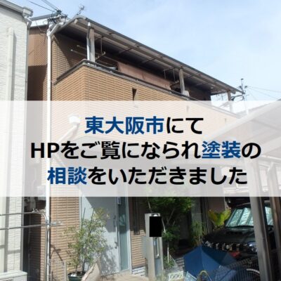 東大阪市にてHPをご覧になられ塗装の相談をいただきました