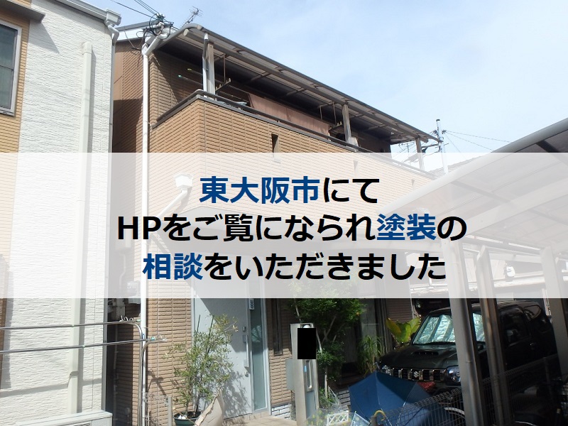 東大阪市にてHPをご覧になられ塗装の相談をいただきました
