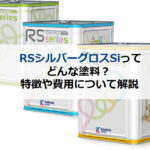 RSシルバーグロスSiってどんな塗料？特徴や費用について解説