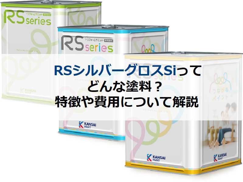 RSシルバーグロスSiってどんな塗料？特徴や費用について解説