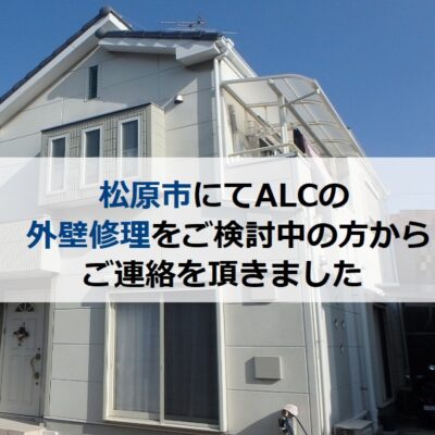 松原市にてALCの外壁修理をご検討中の方からご連絡を頂きました