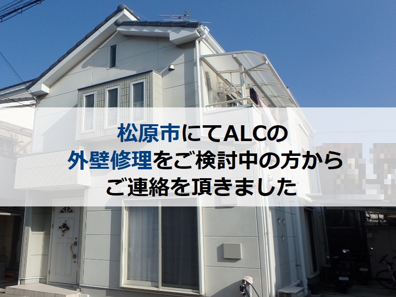 松原市にてALCの外壁修理をご検討中の方からご連絡を頂きました