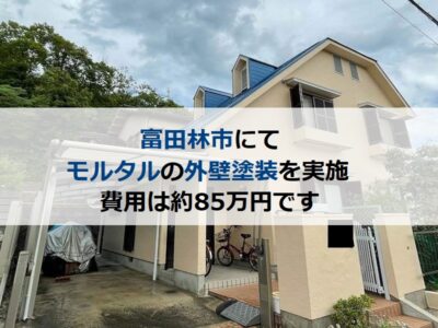 富田林市にてモルタルの外壁塗装を実施 費用は約85万円です