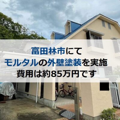 富田林市にてモルタルの外壁塗装を実施 費用は約85万円です