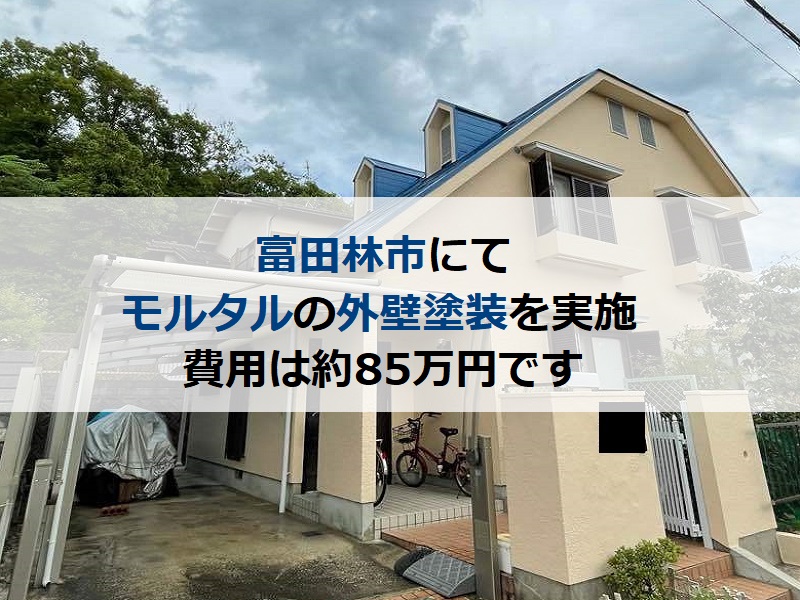 富田林市にてモルタルの外壁塗装を実施 費用は約85万円です 