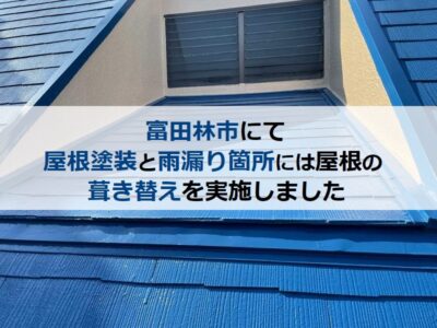 富田林市にて屋根塗装と雨漏り箇所には屋根の葺き替えを実施