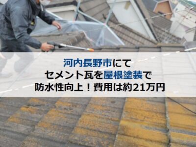 河内長野市にてセメント瓦を屋根塗装で防水性向上！費用は約21万円