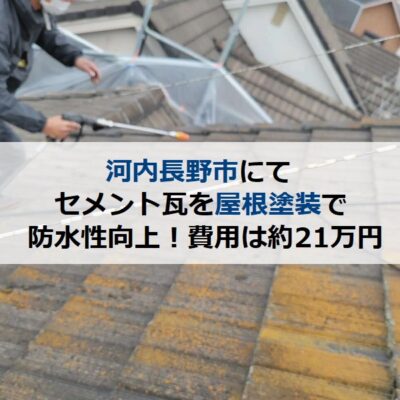 河内長野市にてセメント瓦を屋根塗装で防水性向上！費用は約21万円