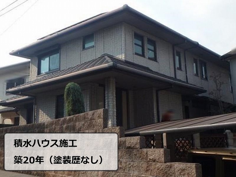 堺市西区の積水ハウス施工の築20年住宅