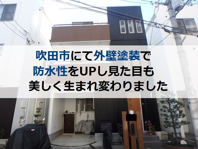 吹田市にて外壁塗装で防水性をUPし見た目も美しく生まれ変わりました