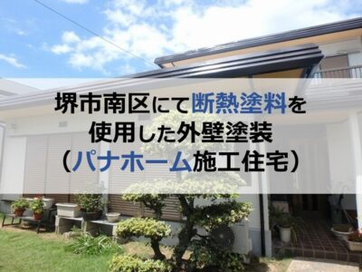 堺市南区にて断熱塗料を使用した外壁塗装（パナホーム施工住宅）