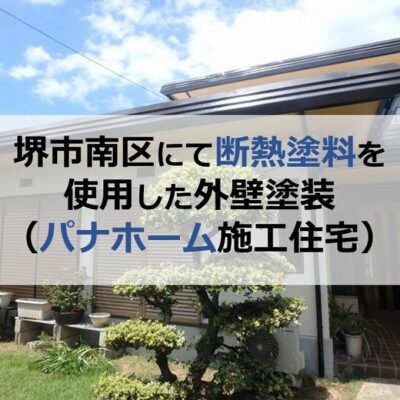 堺市南区にて断熱塗料を使用した外壁塗装（パナホーム施工住宅）