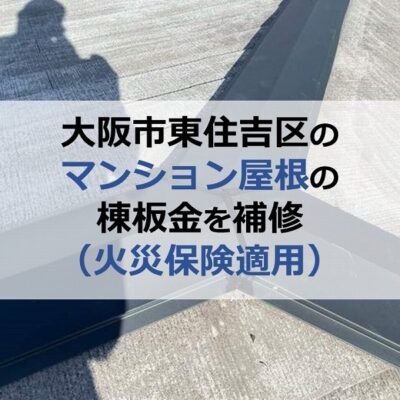 大阪市東住吉区のマンション屋根の棟板金を補修（火災保険適用）